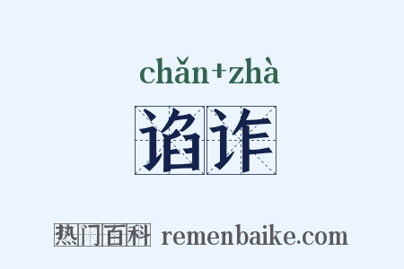 谄诈是什么意思的图片